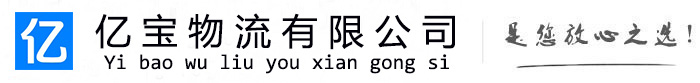 爱民亿宝物流运输公司